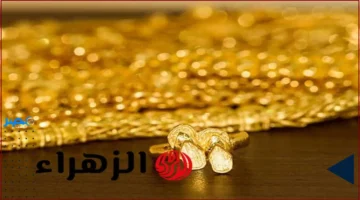 عيار 21 .. ارتفاع سعر الذهب في العراق اليوم يقدم فرصًا جديدة للمستثمرين